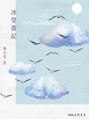 cover image of 冰瑩遊記